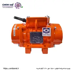 ویبره بدنه پیلسا موتور 1500 دور 120 کیلو ضربه