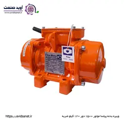 ویبره بدنه پیلسا موتور 1500 دور 120 کیلو ضربه