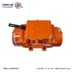 ویبره بدنه پیلسا موتور 1500 دور 120 کیلو ضربه