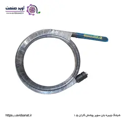 شیلنگ ویبره بتن سوپر پوشش کاران