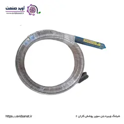 شیلنگ ویبره بتن سوپر پوشش کاران