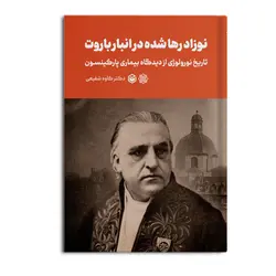 کتاب نوزاد رها شده در انبار باروت - تاریخ نورولوژی از دیدگاه بیماری پارکینسون