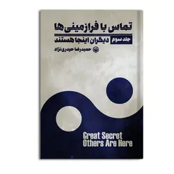 کتاب تماس با فرازمینی ها راز بزرگ (دیگران اینجا هستند) جلد سوم