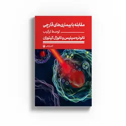 کتاب بررسی تاثیر ترکیب نانو ذره سیلیس و نانو ژل کیتوزان بر بیماری های قارچی گیاهان