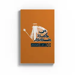 کتاب مترونوم گمشده من