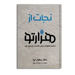 کتاب نجات از هزارتو (How to do the work)