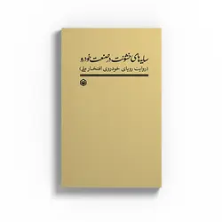 کتاب سایه های خشونت در صنعت خودرو