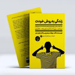 کتاب زندگی به روش خودت(مهارت‌های درمانی بر پایه پذیرش و تعهد با هدف کمک به نوجوانان در راستای مدیریت احساسات و دستیابی به انعطاف‌پذیری)