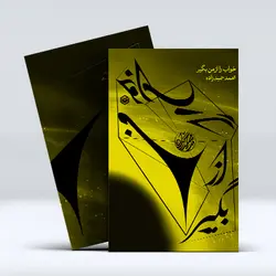 کتاب خواب را از من بگیر
