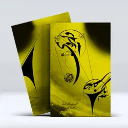 کتاب دایره‌ی یک صفر