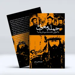 کتاب حمله مغول یا اجرای نقشه جاسوسان پاپ؟