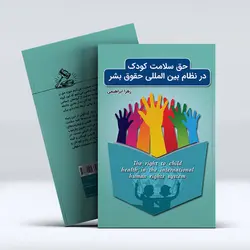 کتاب حق سلامت کودک در نظام بین‌المللی حقوق بشر
