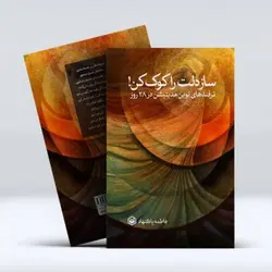 کتاب ساز دلت را کوک کن! ترفندهای نوین  مدیتیشن در ۲۸ روز