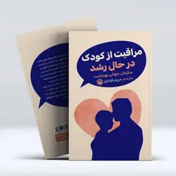 کتاب مراقبت از کودک در حال رشد