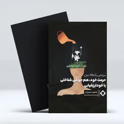 کتاب بررسی رابطه بین حرمت خود، همجوشی شناختی با خودارزشیابی