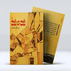 زاویه در زاویه پنجه در پنجه