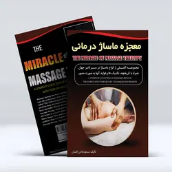 کتاب معجزه‌ی‌ ماساژ درمانی