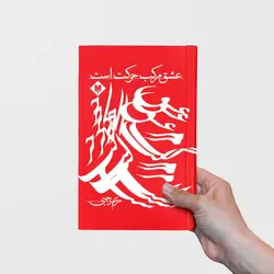 کتاب عشق مرکب حرکت است