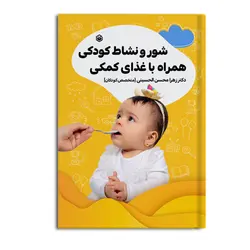 کتاب شور و نشاط کودکی همراه با غذای کمکی