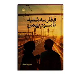 کتاب قطار سه شنبه تا سوم بهمن