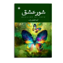 کتاب شور عشق