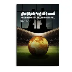کتاب کسب و کاری به نام فوتبال