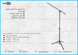 پایه میکروفن سه تیکه حوزان STAND MICROPHONE