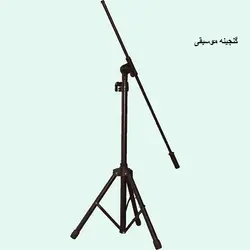 پایه میکروفن سه تیکه حوزان STAND MICROPHONE
