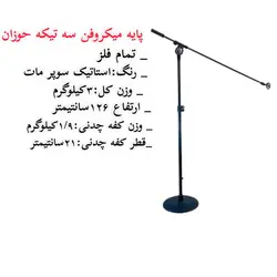 پایه میکروفن دو تیکه بلند(کف گرد) STAND MICROPHONE