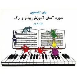 دوره آسان آموزش پیانو و اُرگ جان تامسون 2