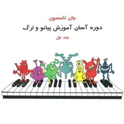 دوره آسان آموزش پیانو و اُرگ جان تامسون 1