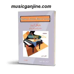 کتاب متد پایه پیانو مایکل آرون سطح Michael Aaron piano 1