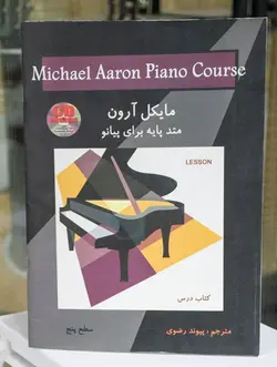 کتاب متد پایه پیانو مایکل آرون سطح Michael Aaron piano 1