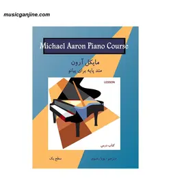 کتاب متد پایه پیانو مایکل آرون سطح Michael Aaron piano 1