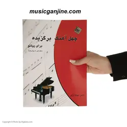 کتاب چهل آهنگ برگزیده برای پیانو