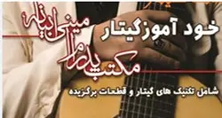 کتاب خودآموز گیتار (لذت گیتار) مکتب پدرام امینی ابیانه