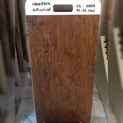 کفپوش وینیفلکس کلاسیک ۲mm