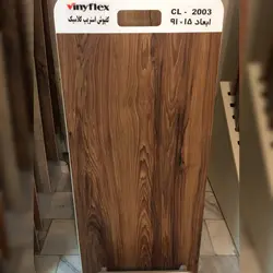 کفپوش وینیفلکس کلاسیک ۲mm