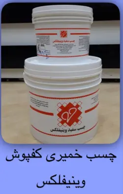 چسب خمیری کفپوش وینیفلکس