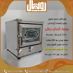 تنور گازی ، جوجه گردان تمام استیل رویال مدل TG.Royal 334 - تنور گازی رویال کابین