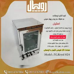 تنور گازی استیل دو چدن چهار سینی مدل TG.Royal 824 - تنور گازی رویال کابین