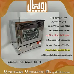 تنور گازی بزرگ تمام استیل با جوجه گردان و تایمر مدل TG.Royal 434 T - تنور گازی رویال کابین