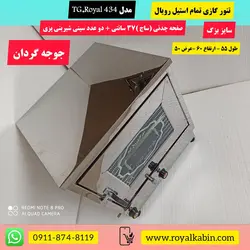 تنور گازی با جوجه گردان تمام استیل رویال مدل TG Royal 434 - تنور گازی رویال کابین