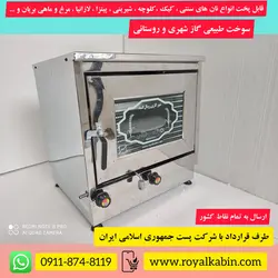 تنور گازی با جوجه گردان تمام استیل رویال مدل TG Royal 434 - تنور گازی رویال کابین