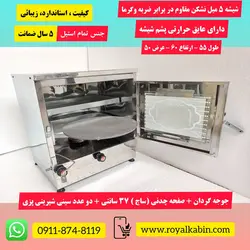 تنور گازی با جوجه گردان تمام استیل رویال مدل TG Royal 434 - تنور گازی رویال کابین