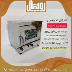 تنور گازی بزرگ تمام استیل رویال مدل TG.Royal 432 - تنور گازی رویال کابین
