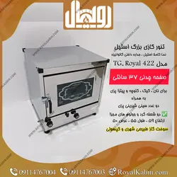 تنور گازی بزرگ نیمه استیل رویال مدل TG.Royal 422 - تنور گازی رویال کابین