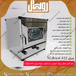 تنور گازی بزرگ نیمه استیل رویال مدل TG.Royal 422 - تنور گازی رویال کابین