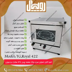 تنور گازی بزرگ نیمه استیل رویال مدل TG.Royal 422 - تنور گازی رویال کابین