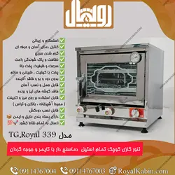 تنور گازی تمام استیل جوجه گردان با دماسنج و تایمر سایز متوسط مدل TG.Royal 339 - تنور گازی رویال کابین